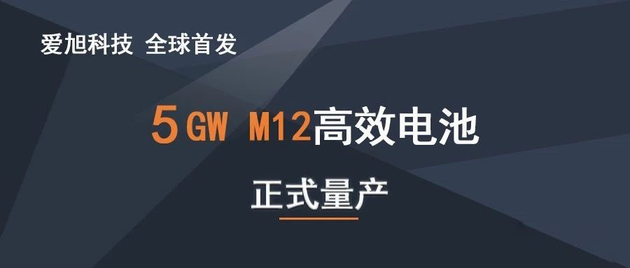 全球首發 石金客戶愛旭科技5GW210高效電池正式量產