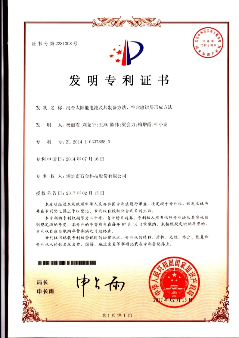 混合太陽(yáng)能電池發(fā)明專利證書